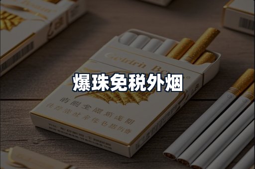 爆珠免税外烟