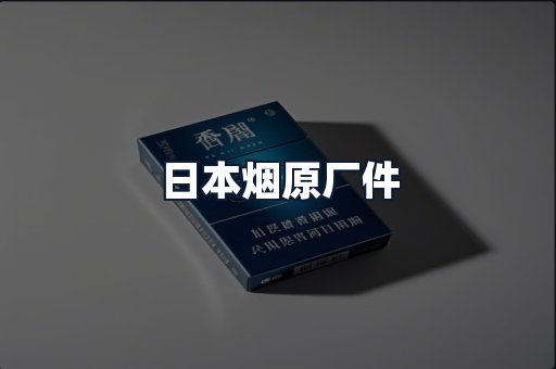日本烟原厂件